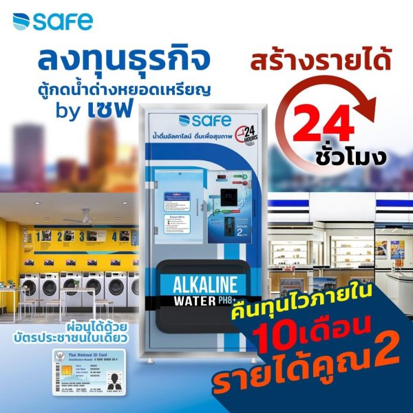 ตู้กดน้ำด่างอัตโนมัติ by Safe 45,900