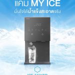 เครื่องกรองน้ำรุ่น Coway My Ice