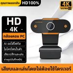 กล้องเว็บแคม กล้องคอมพิวเตอร์ webcam 4k กล้องติดพร้อมไมค์ในตัว เสียงสเตอริโอ ปรับแสงอัตโนมัติ ไม่ต้องลงไดรเวอร์ เสียบUSBใช้งานได้ทันที สำหรับใช้ต่อเข้ากับคอม และโน๊ตบุ๊ค กล้องคอม pc กล้องติดคอม pc กล้องwebcam 4k เว็ปแคม เว็บแคม กล้องไลฟ์สด