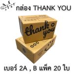 กล่องไปรษณีย์ Thank You