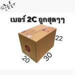 กล่องไปรษณีย์ เบอร์ 2C