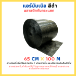 แอร์บับเบิ้ล ขนาด 65 cm x 100 m สีดำ ( บับเบิ้ลกันกระแทก ) 1 ม้วนเท่านั้น!!